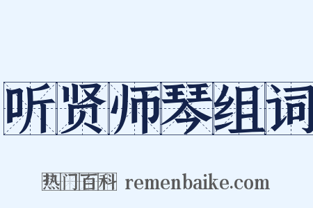 听贤师琴组词是什么意思的图片